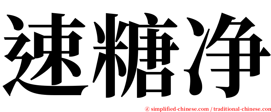 速糖净 serif font
