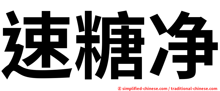 速糖净