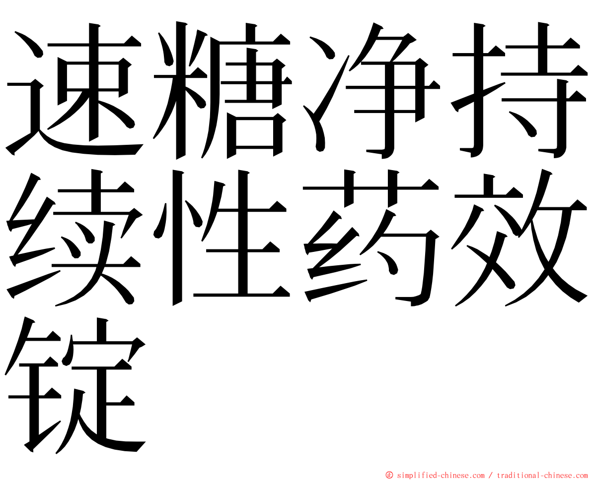 速糖净持续性药效锭 ming font