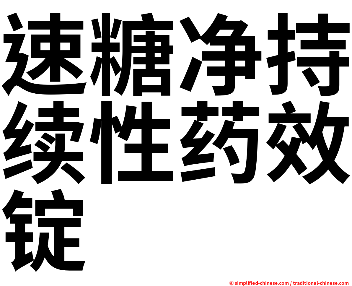 速糖净持续性药效锭