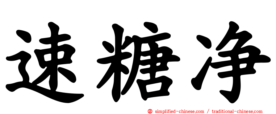 速糖净