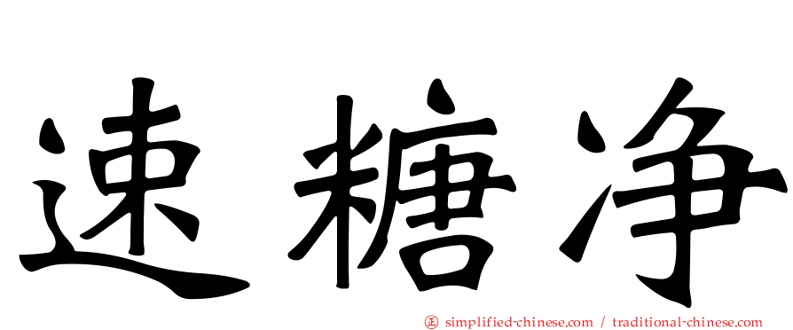 速糖净
