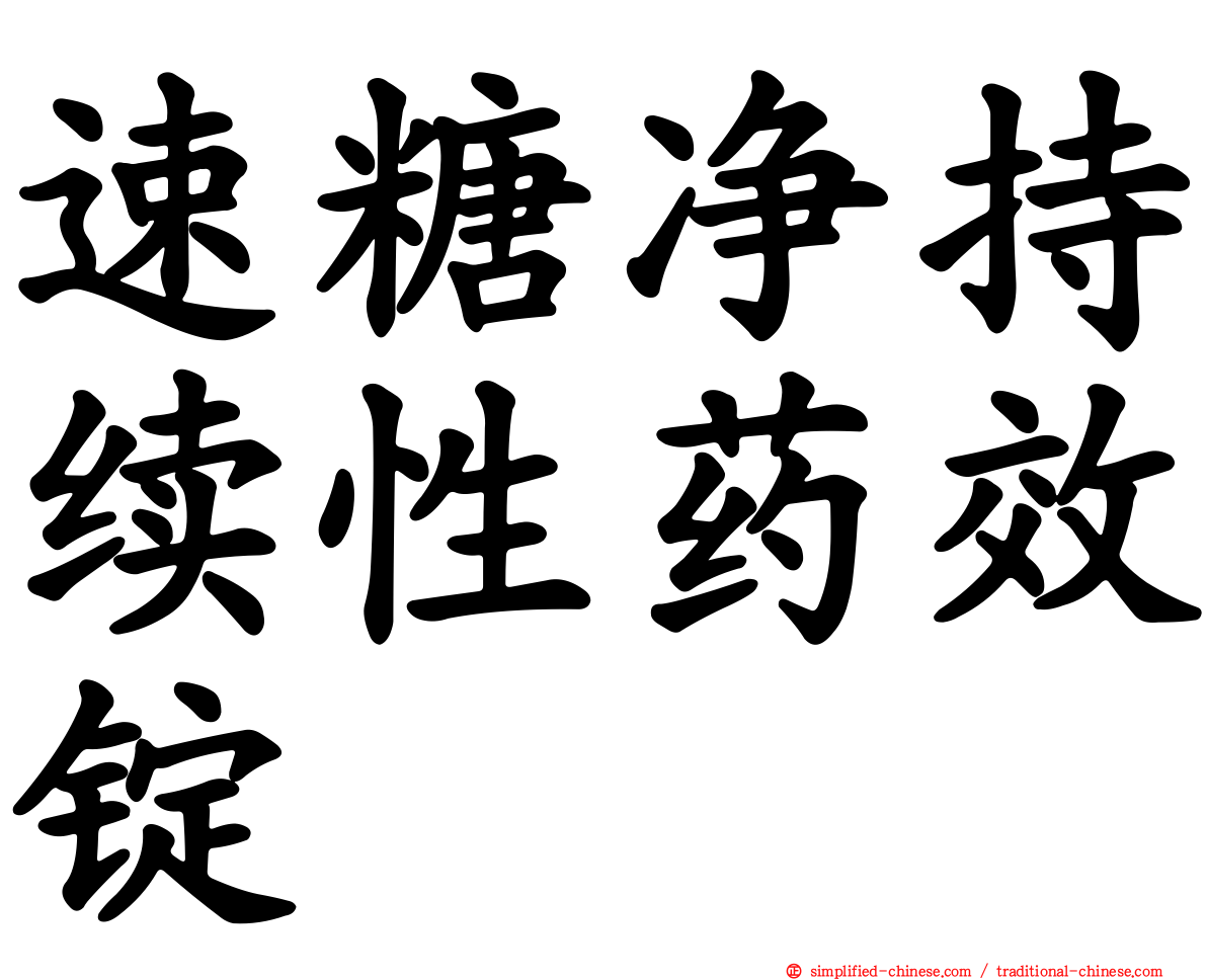 速糖净持续性药效锭