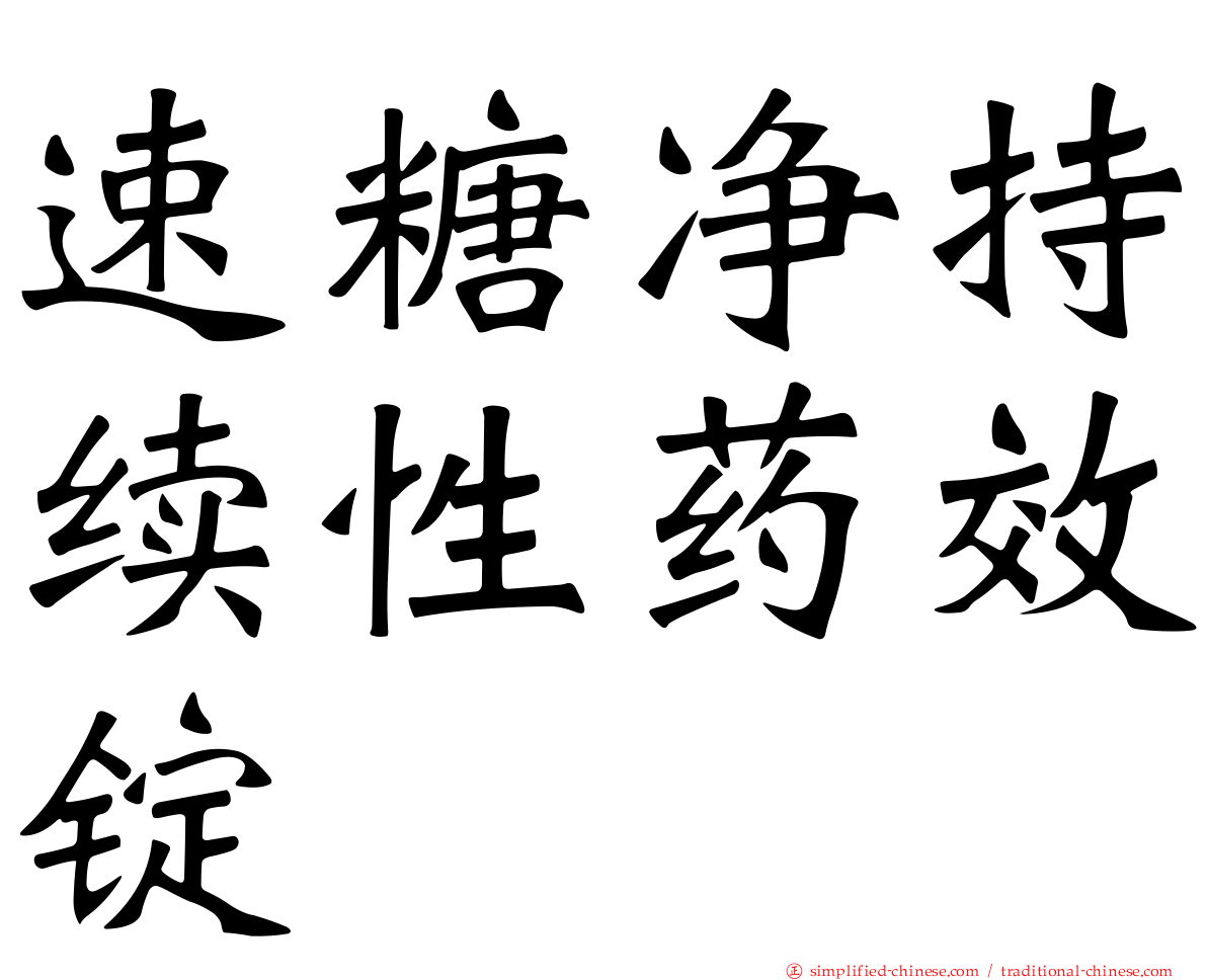 速糖净持续性药效锭