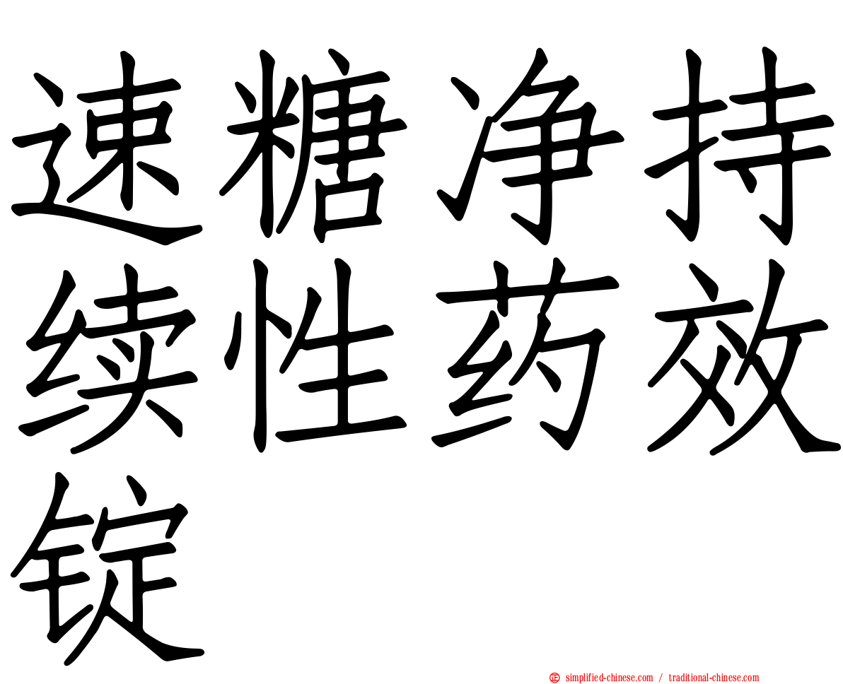 速糖净持续性药效锭