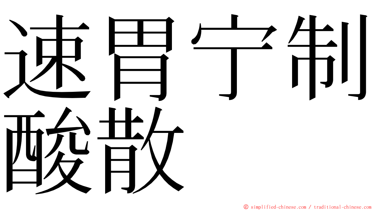 速胃宁制酸散 ming font