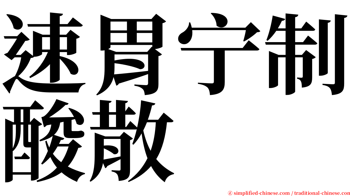 速胃宁制酸散 serif font