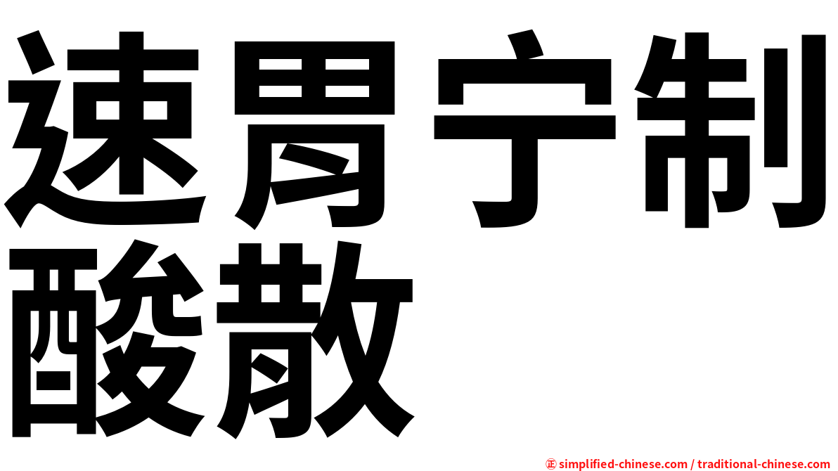 速胃宁制酸散