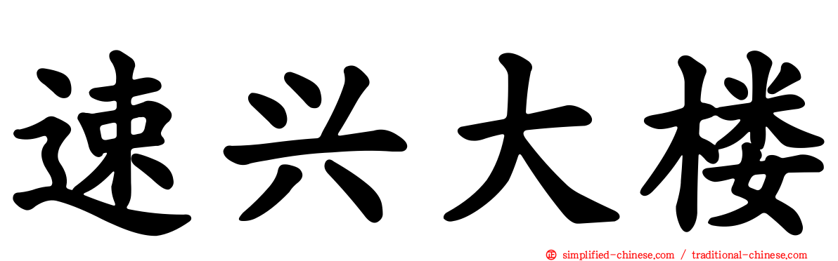 速兴大楼
