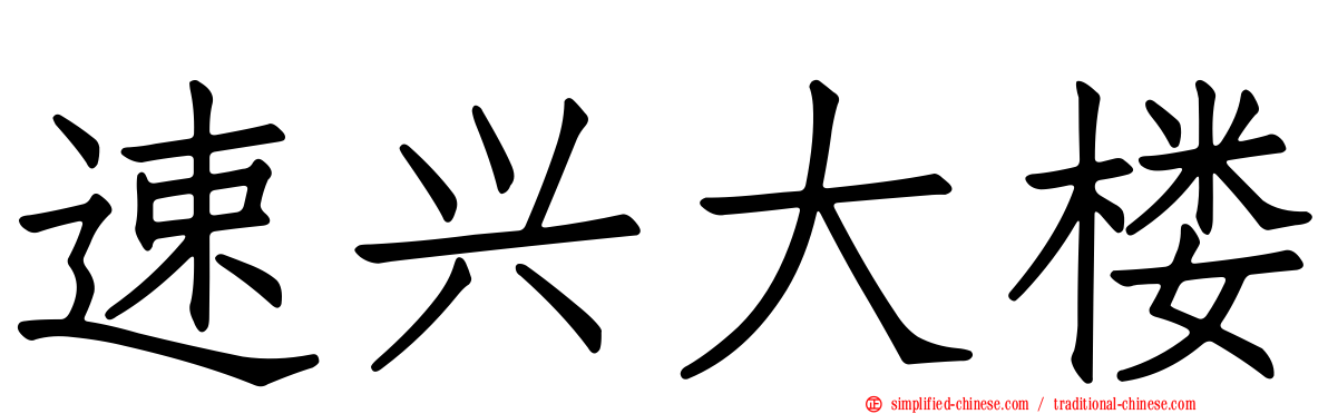 速兴大楼