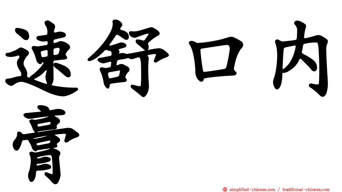速舒口内膏