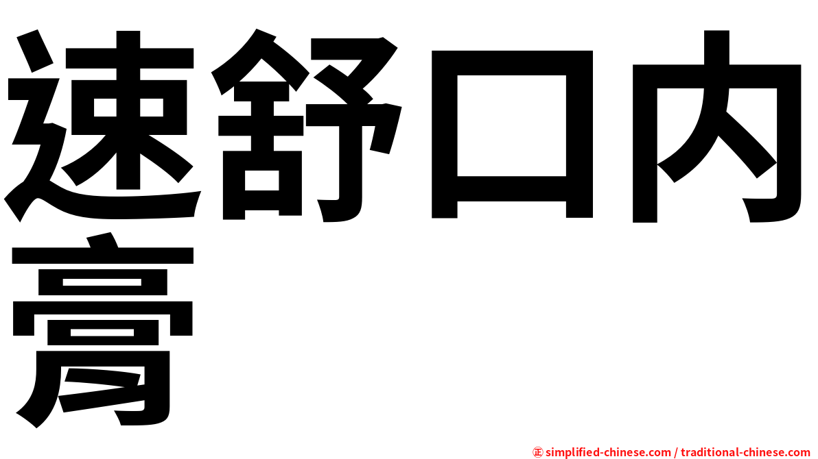 速舒口内膏