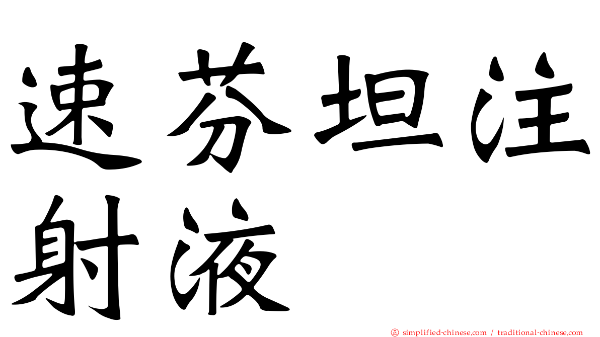 速芬坦注射液