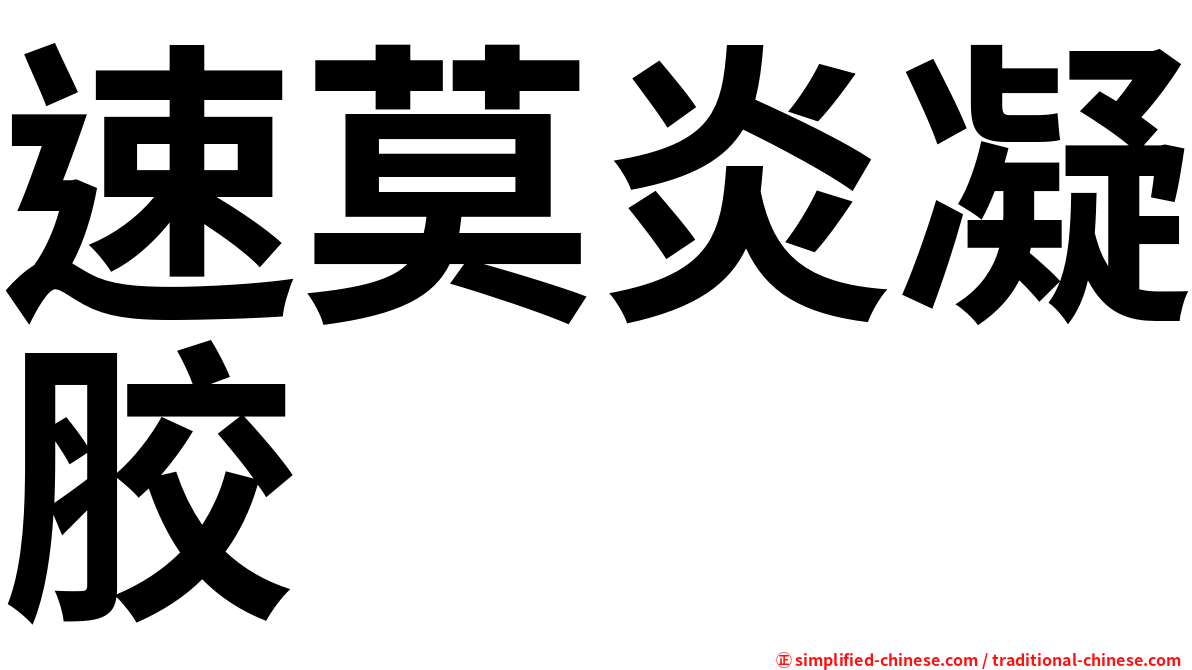 速莫炎凝胶