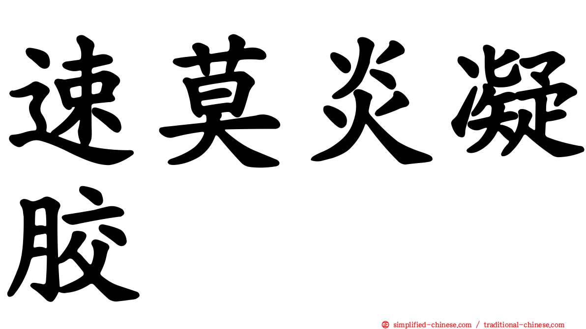 速莫炎凝胶