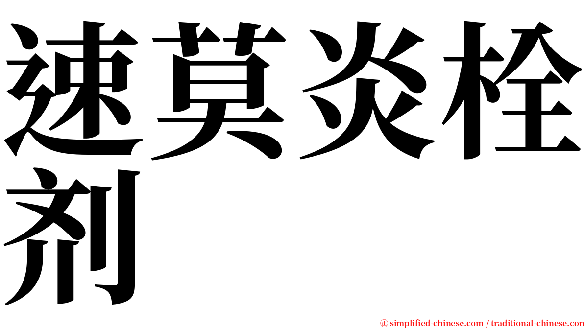速莫炎栓剂 serif font