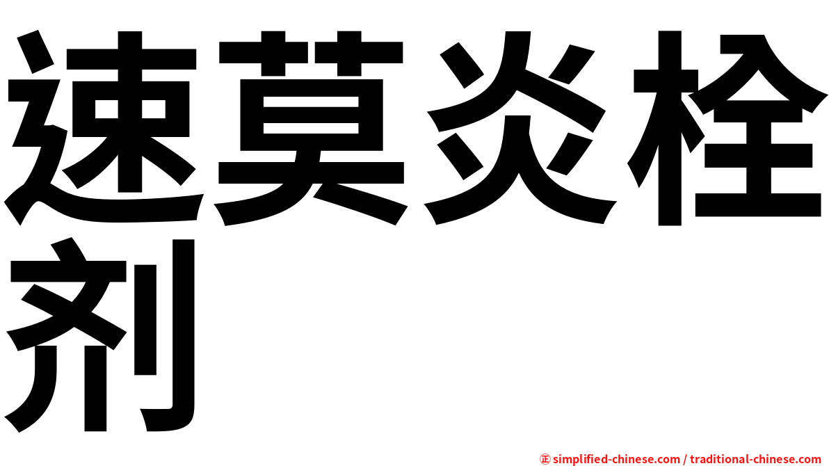 速莫炎栓剂