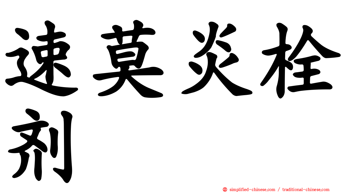 速莫炎栓剂