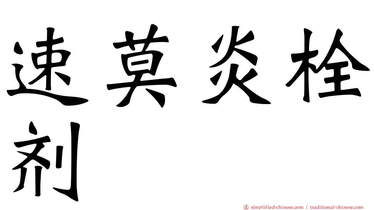 速莫炎栓剂