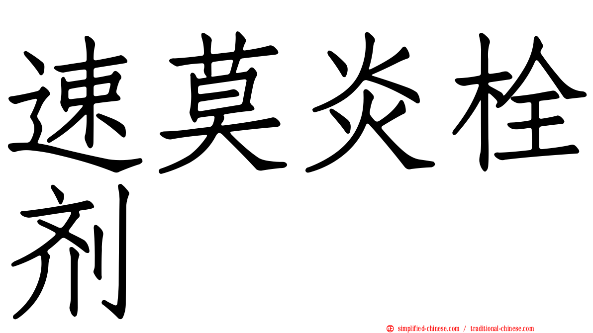 速莫炎栓剂