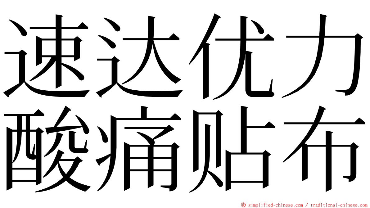 速达优力酸痛贴布 ming font