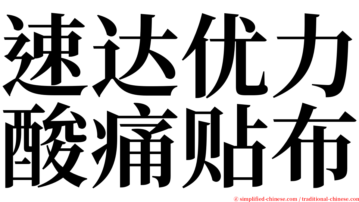 速达优力酸痛贴布 serif font