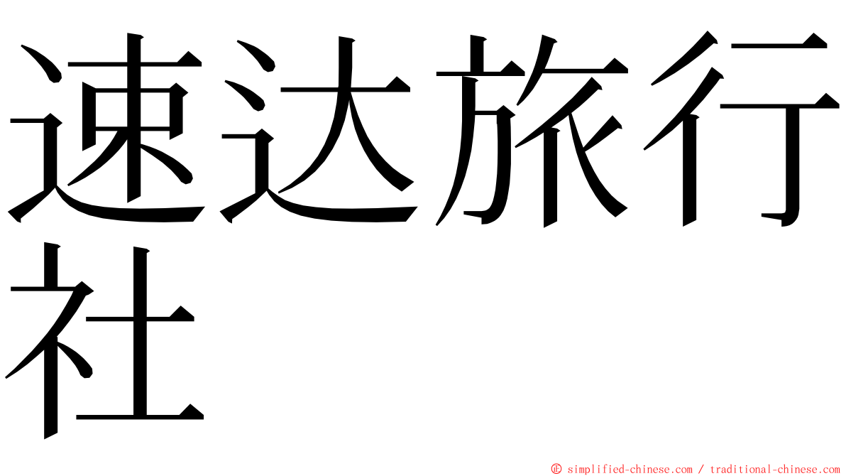 速达旅行社 ming font