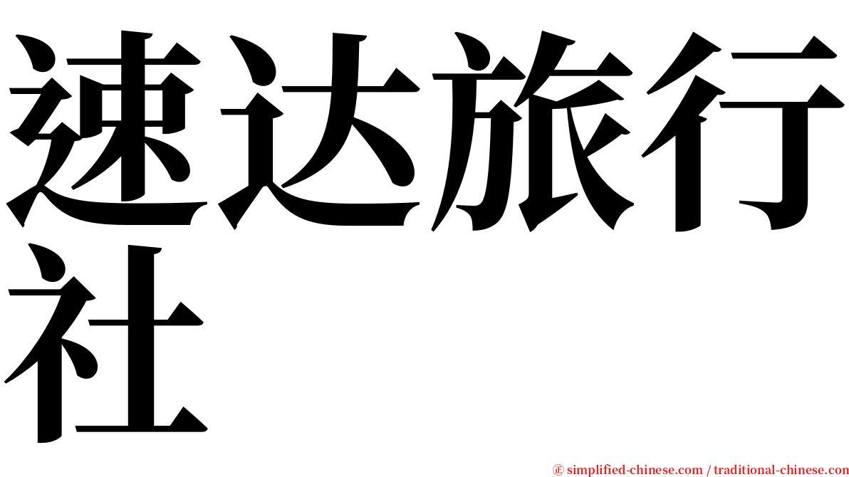 速达旅行社 serif font