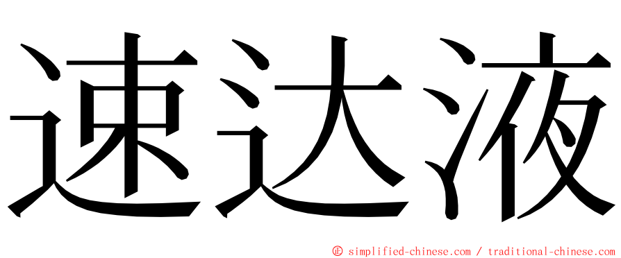 速达液 ming font