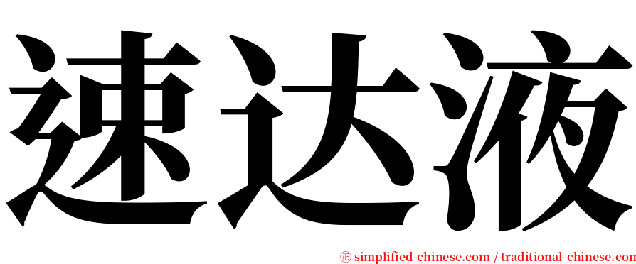速达液 serif font