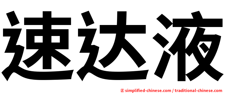 速达液