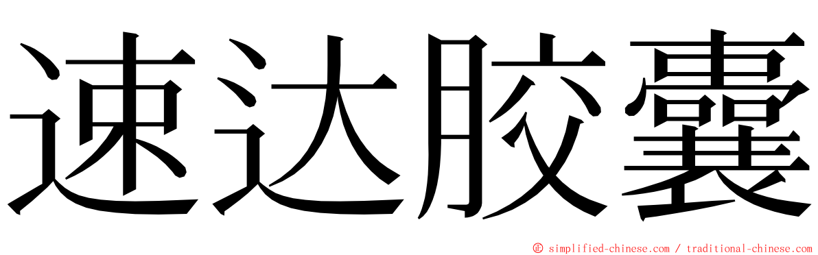 速达胶囊 ming font