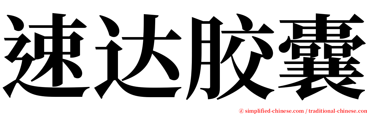 速达胶囊 serif font