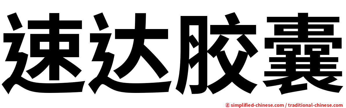 速达胶囊