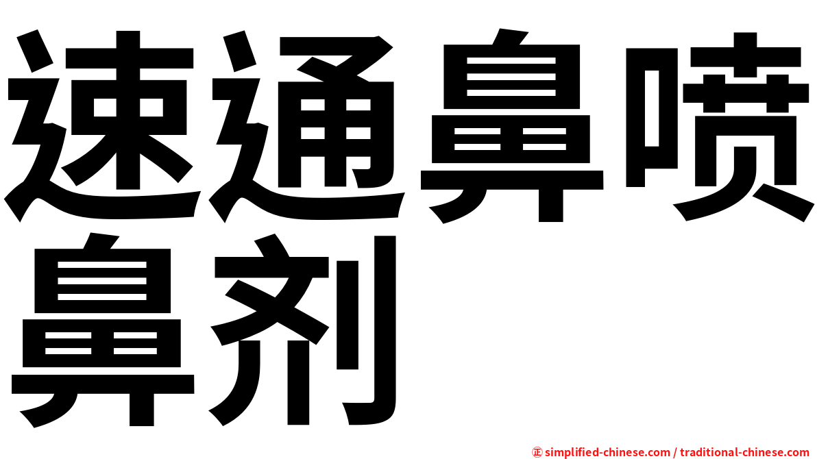 速通鼻喷鼻剂