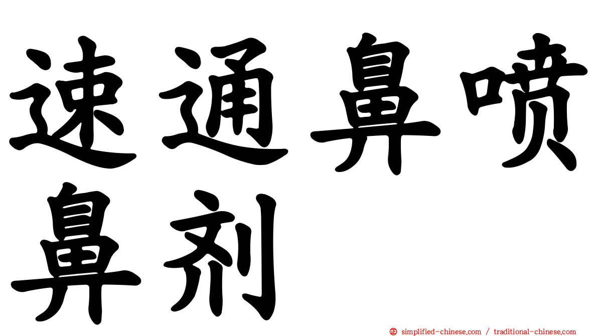 速通鼻喷鼻剂