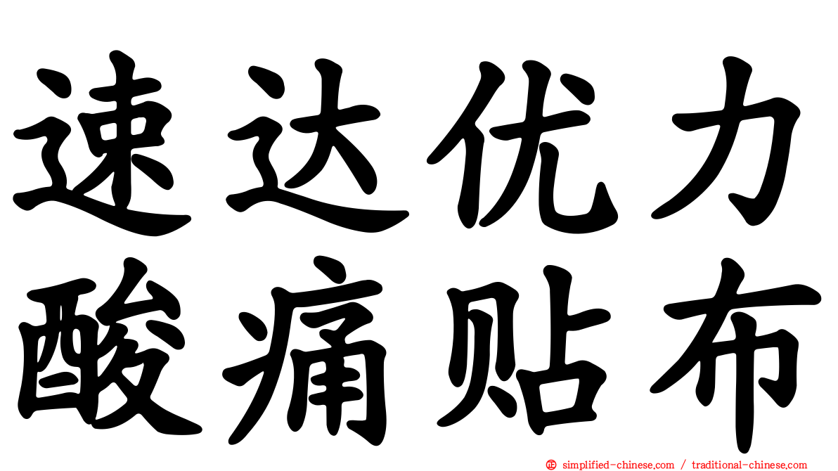 速达优力酸痛贴布