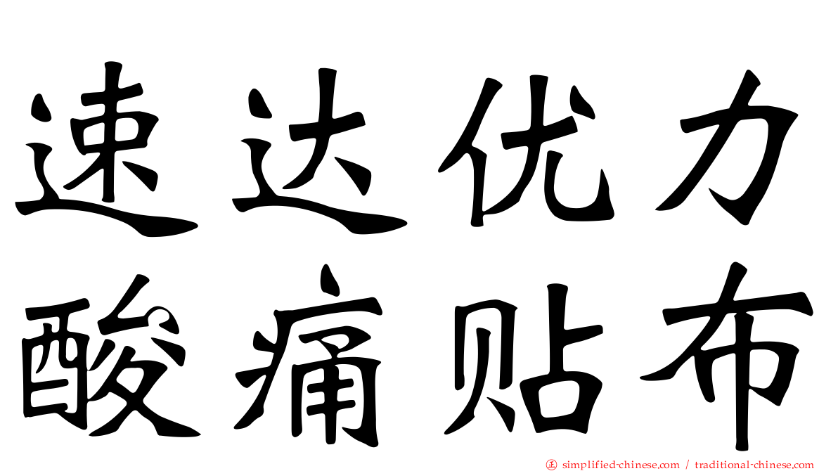速达优力酸痛贴布