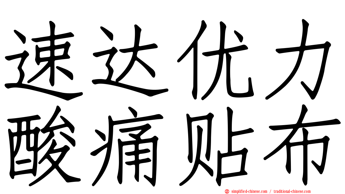 速达优力酸痛贴布