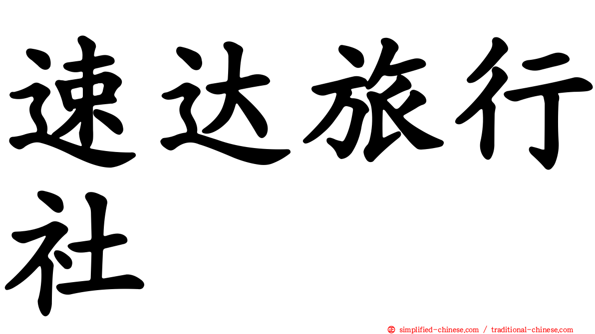 速达旅行社