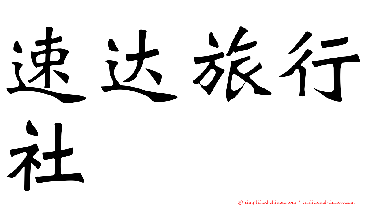 速达旅行社