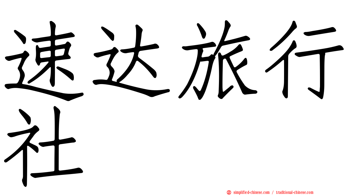 速达旅行社