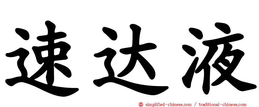 速达液