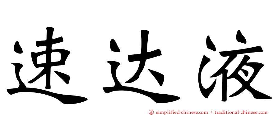 速达液