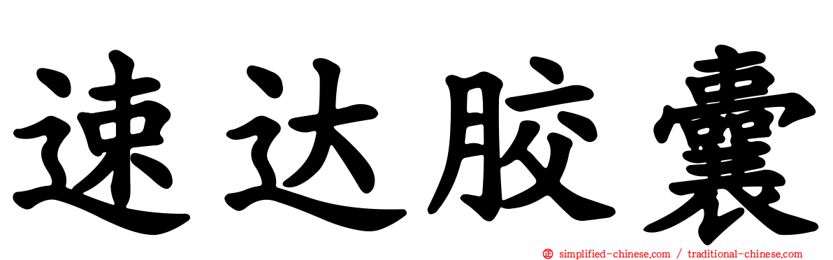 速达胶囊
