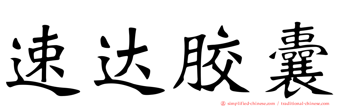 速达胶囊