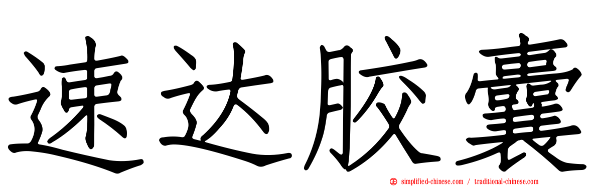 速达胶囊
