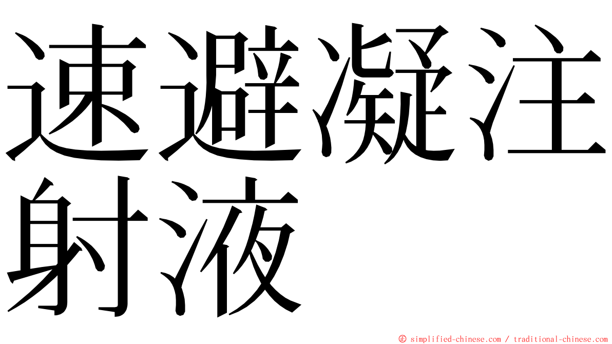速避凝注射液 ming font