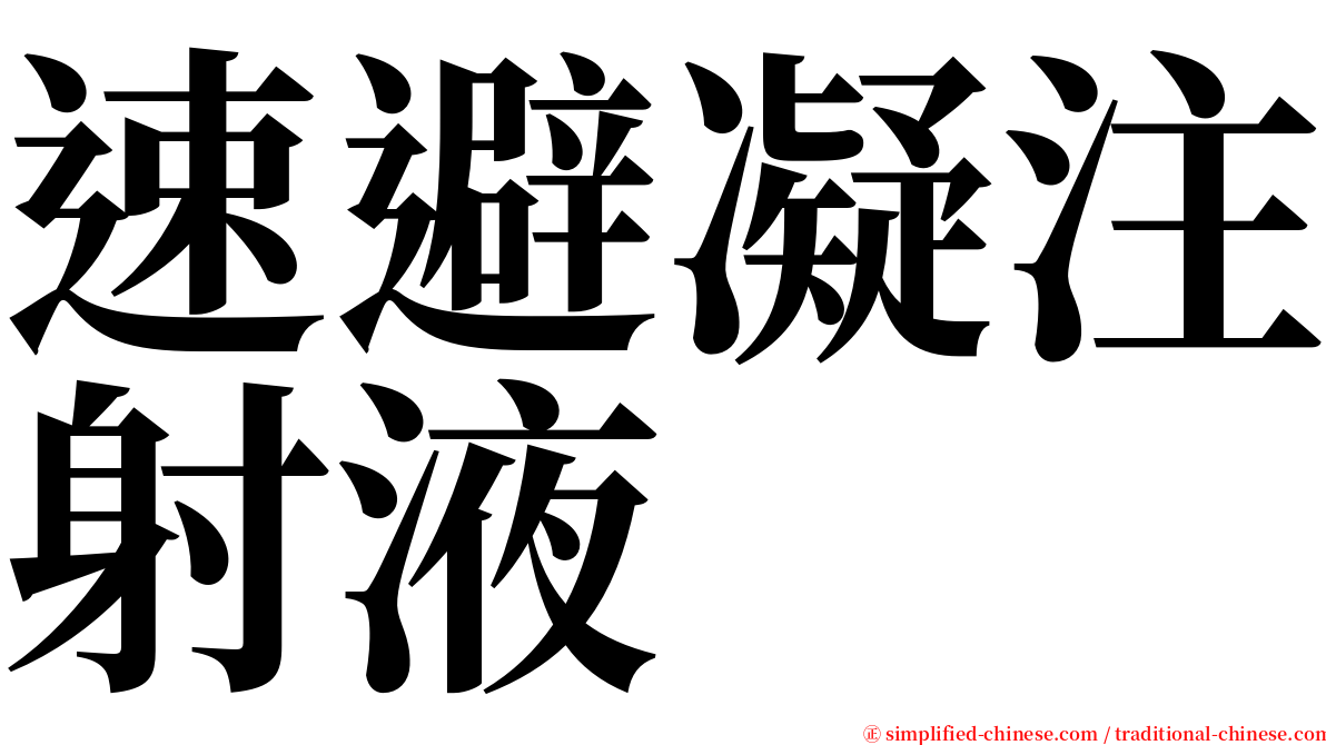 速避凝注射液 serif font