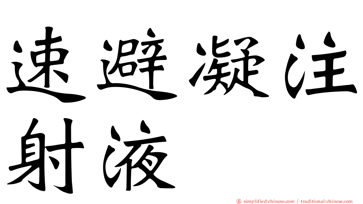 速避凝注射液
